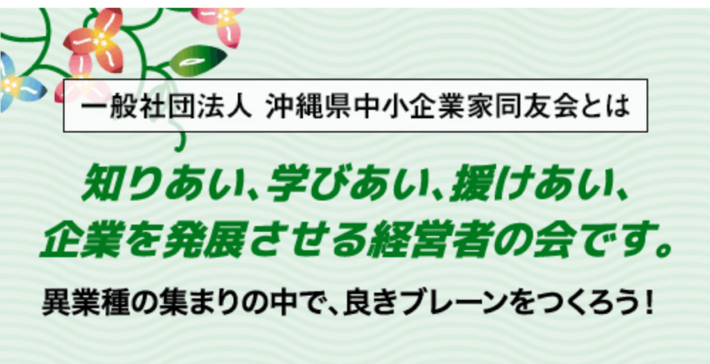 【参加報告】沖縄県中小企業家同友会 浦添てだこ支部設立30周年記念式典